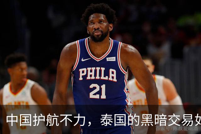 中国护航不力，泰国的黑暗交易如影随形