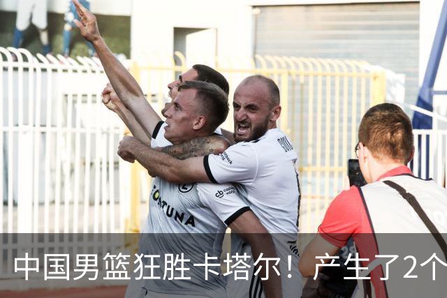 中国男篮狂胜卡塔尔！产生了2个不可思议和1个事实，最新排名有变