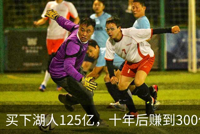 买下湖人125亿，十年后赚到300亿？听听他们的算盘！