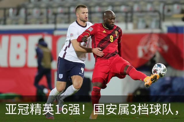 亚冠精英16强！国安属3档球队，或避开所有日本球队，工体迎旧将