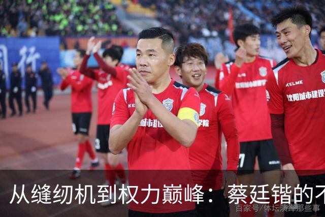 从缝纫机到权力巅峰：蔡廷锴的不平凡人生