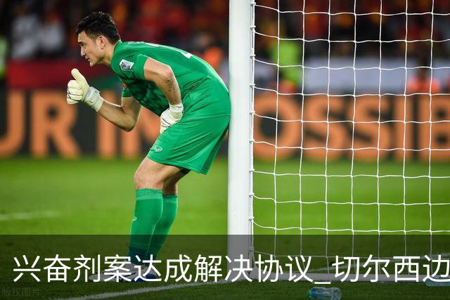 兴奋剂案达成解决协议 切尔西边锋获准复出