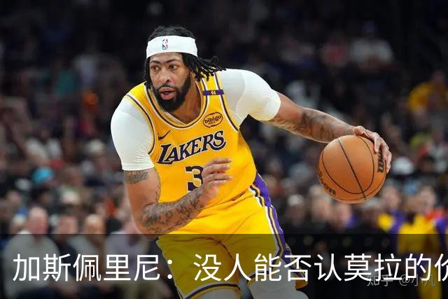 加斯佩里尼：没人能否认莫拉的价值；佩7短时间内还不能上场