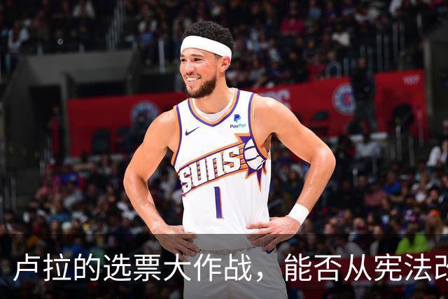卢拉的选票大作战，能否从宪法改革逆转乾坤？