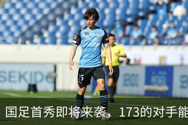 国足首秀即将来袭，173的对手能否被打得稀巴烂？