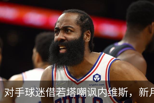 对手球迷借若塔嘲讽内维斯，新月声明：已向沙特足协提交投诉