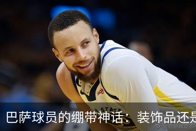巴萨球员的绷带神话：装饰品还是幸运符？