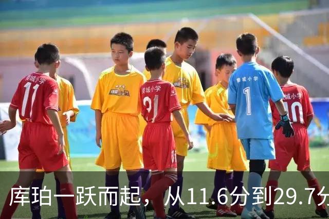 库珀一跃而起，从11.6分到29.7分，成了球场的超级明星！