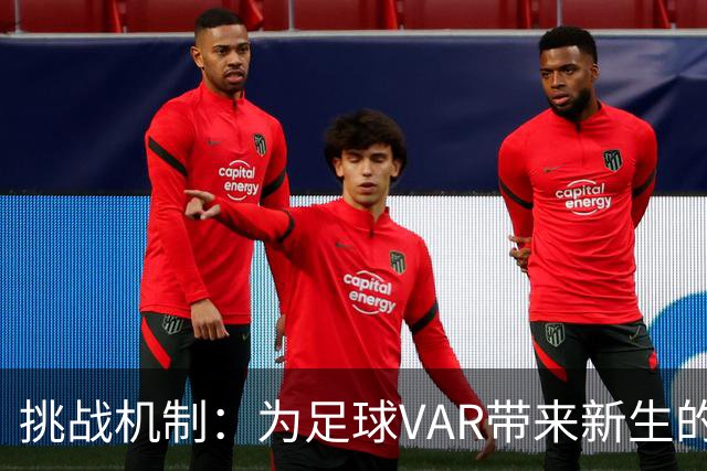 挑战机制：为足球VAR带来新生的魔法棒