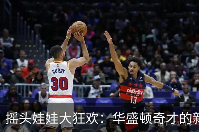 摇头娃娃大狂欢：华盛顿奇才的新秀派对