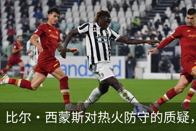 比尔·西蒙斯对热火防守的质疑，结果被球迷“围攻