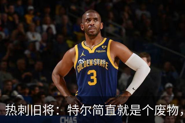 热刺旧将：特尔简直就是个废物，这是我见过最糟的任意球之一