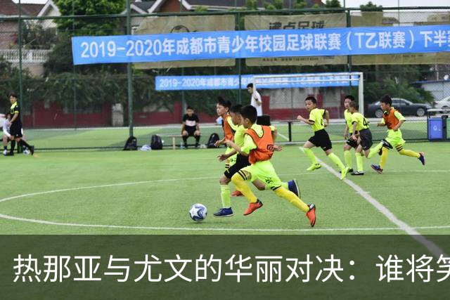 热那亚与尤文的华丽对决：谁将笑到最后？