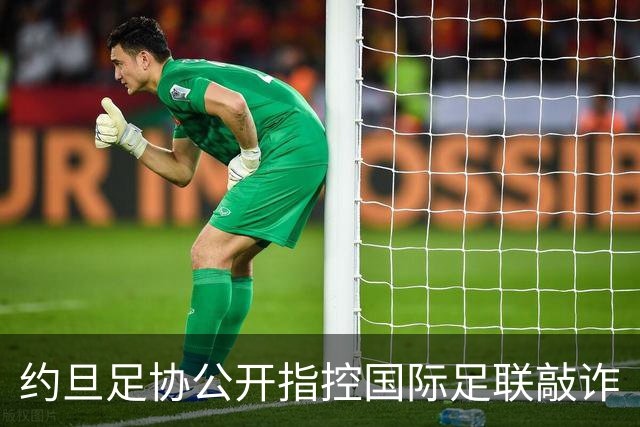 约旦足协公开指控国际足联敲诈