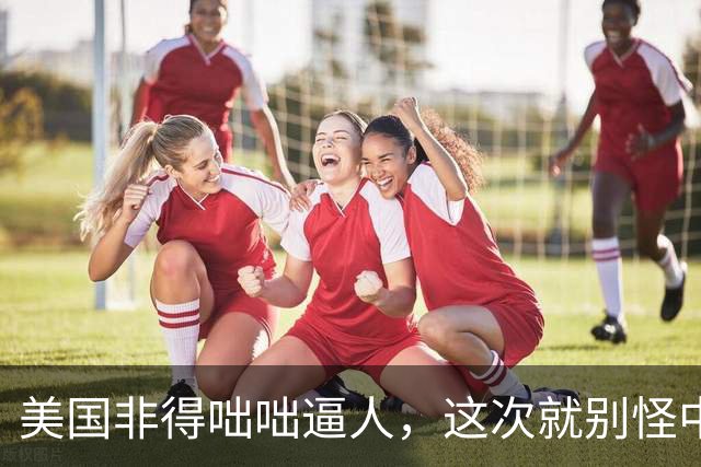 美国非得咄咄逼人，这次就别怪中国不客气，先礼后兵打中美7寸！