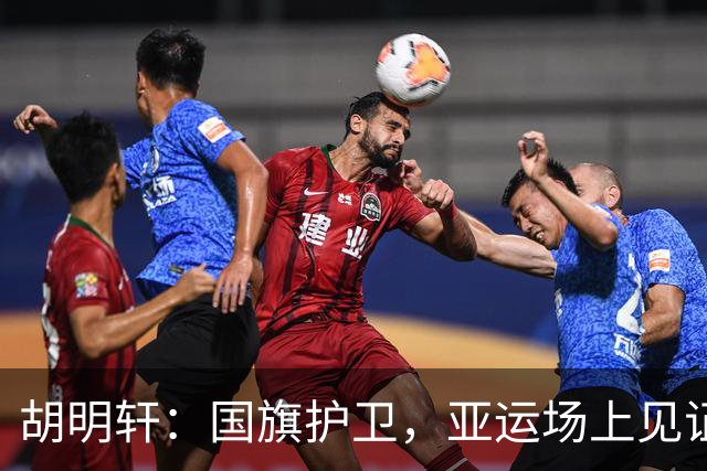 胡明轩：国旗护卫，亚运场上见证辉煌时刻