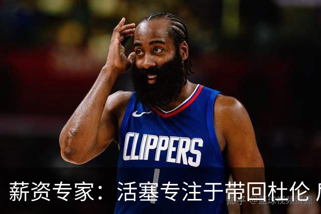 薪资专家：活塞专注于带回杜伦 后者没图钱&他感觉自己没被尊重