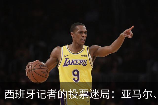 西班牙记者的投票迷局：亚马尔、整体与金球奖的趣味争议