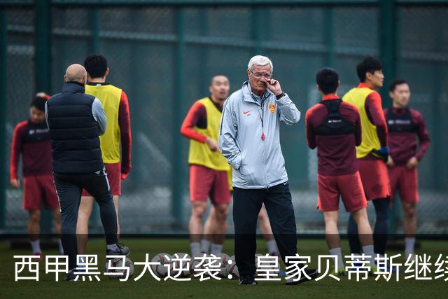 西甲黑马大逆袭：皇家贝蒂斯继续狂奔，积分直追白衣军团！