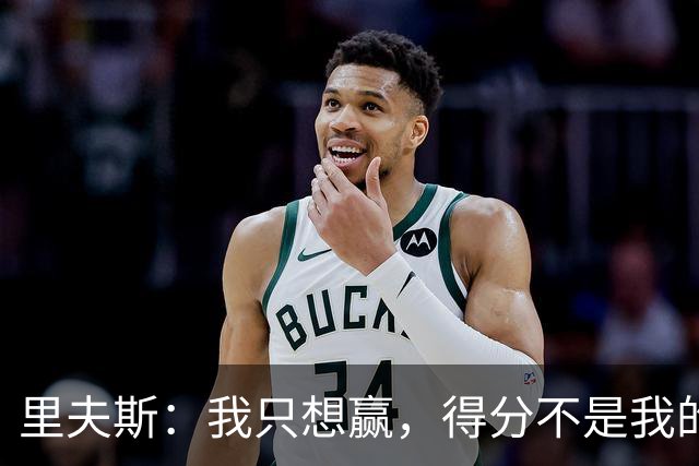 里夫斯：我只想赢，得分不是我的全职工作