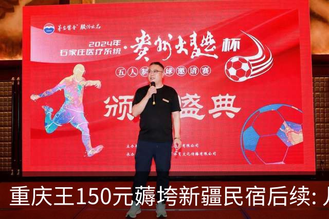 重庆王150元薅垮新疆民宿后续: 儿子犯错老子道歉 最后被全行业拉黑
