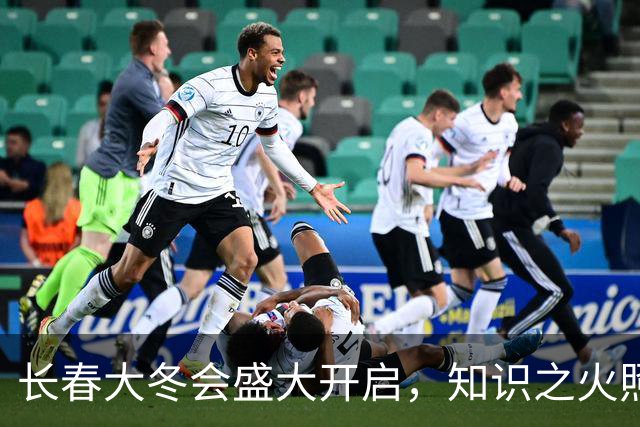 长春大冬会盛大开启，知识之火照亮冰雪之路！