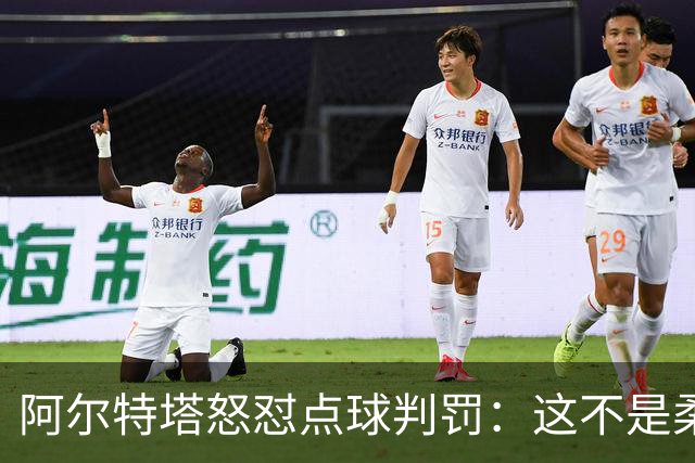 阿尔特塔怒怼点球判罚：这不是柔道比赛啊！